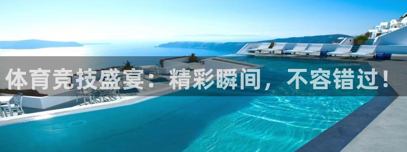 体育竞技盛宴：精彩瞬间，不容错过！