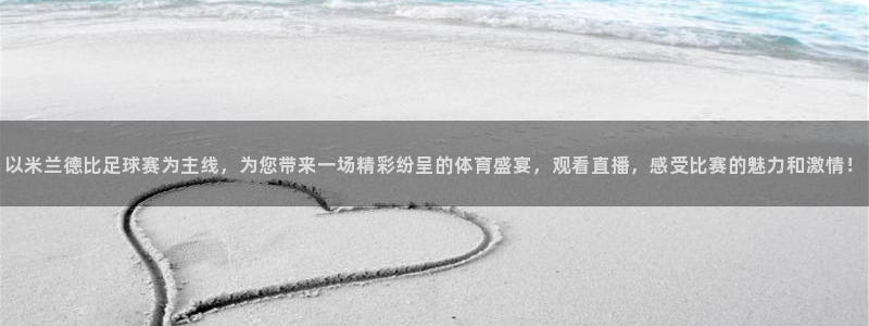 以米兰德比足球赛为主线，为您带来一场精彩纷呈的体育盛宴，观看直播，感受比赛的魅力和激情！