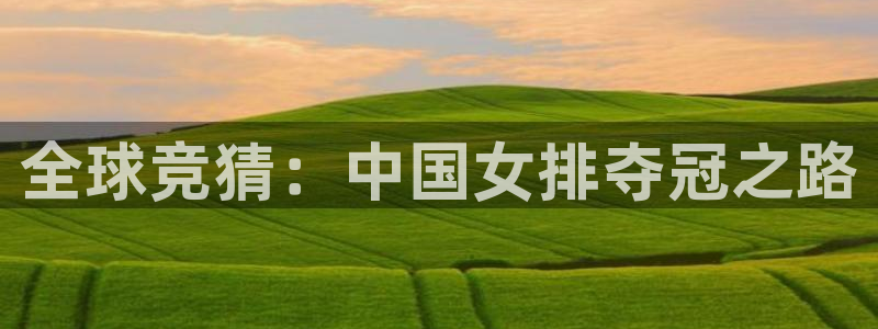 全球竞猜：中国女排夺冠之路