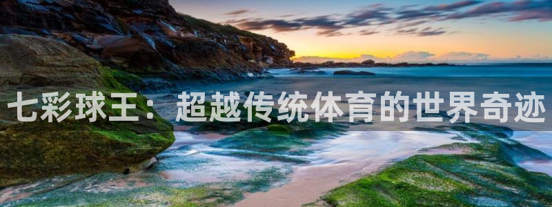 七彩球王：超越传统体育的世界奇迹