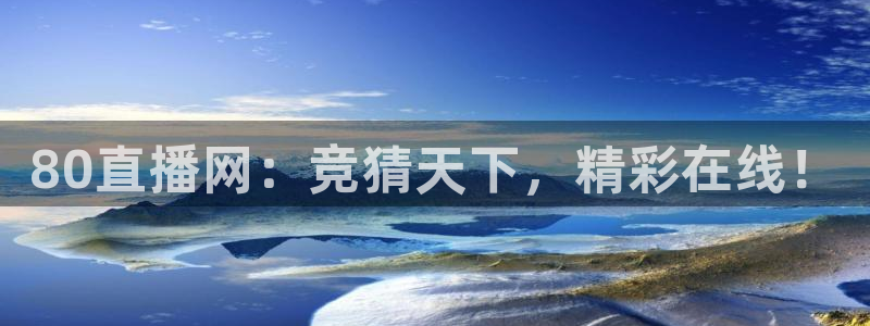 80直播网：竞猜天下，精彩在线！