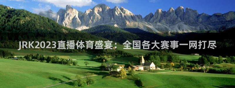 JRK2023直播体育盛宴：全国各大赛事一网打尽
