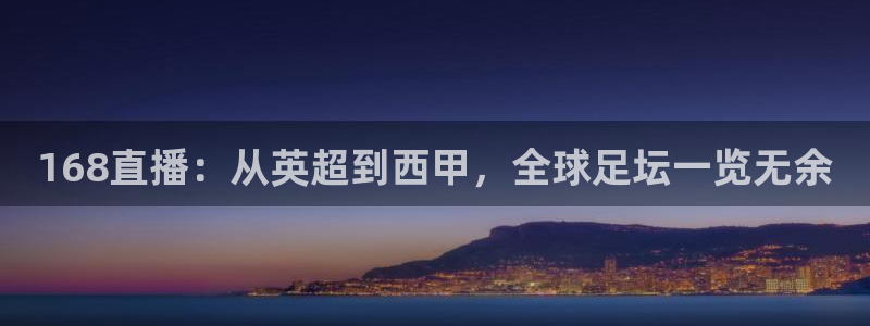 168直播：从英超到西甲，全球足坛一览无余