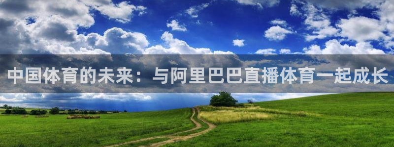 中国体育的未来：与阿里巴巴直播体育一起成长