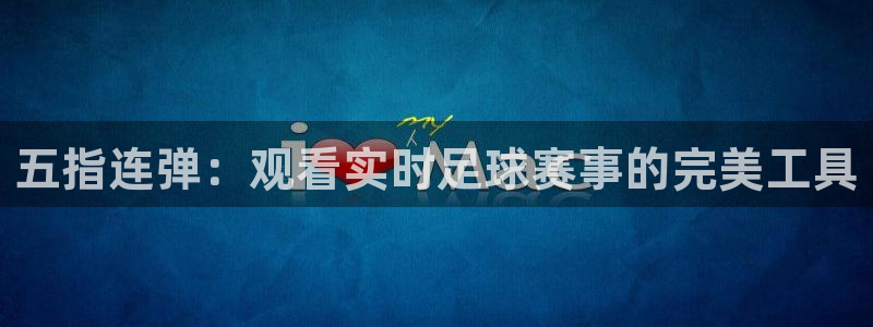 五指连弹：观看实时足球赛事的完美工具