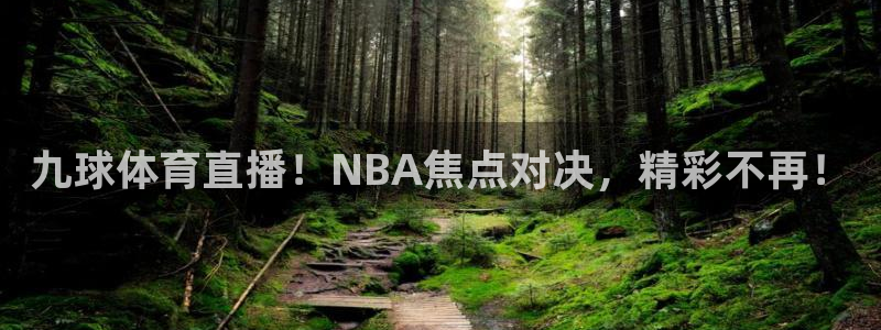 九球体育直播！NBA焦点对决，精彩不再！