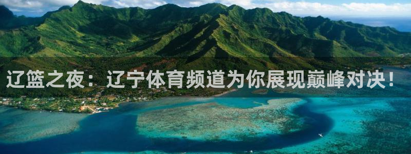 辽篮之夜：辽宁体育频道为你展现巅峰对决！