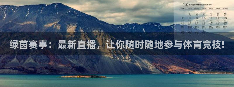 绿茵赛事：最新直播，让你随时随地参与体育竞技!