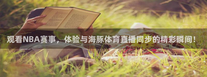 观看NBA赛事，体验与海豚体育直播同步的精彩瞬间！