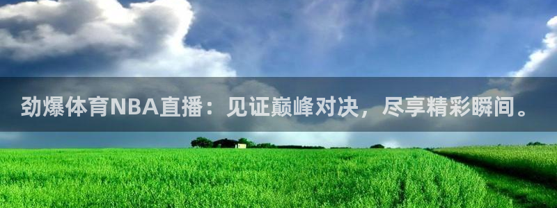 劲爆体育NBA直播：见证巅峰对决，尽享精彩瞬间。