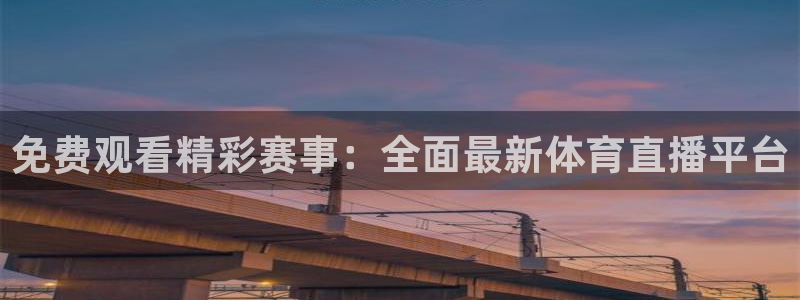 免费观看精彩赛事：全面最新体育直播平台