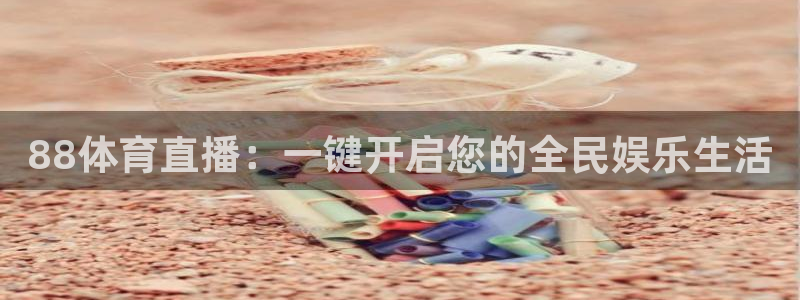 88体育直播：一键开启您的全民娱乐生活