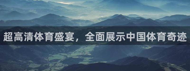 超高清体育盛宴，全面展示中国体育奇迹