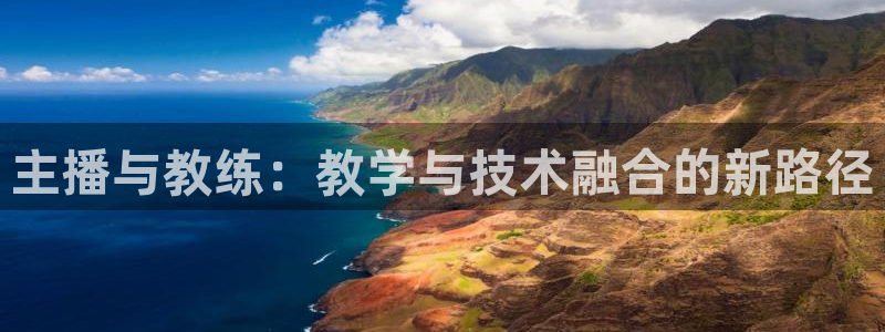 主播与教练：教学与技术融合的新路径