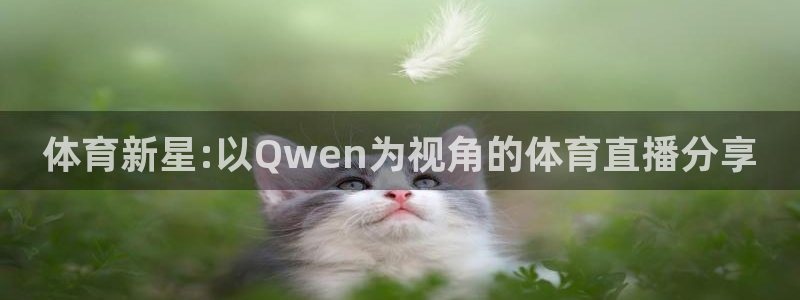 体育新星:以Qwen为视角的体育直播分享