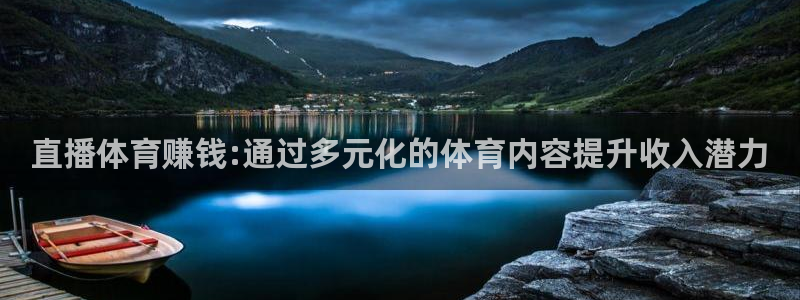 直播体育赚钱:通过多元化的体育内容提升收入潜力