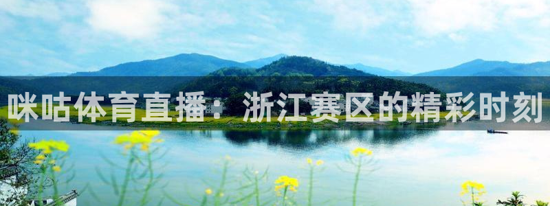 咪咕体育直播：浙江赛区的精彩时刻