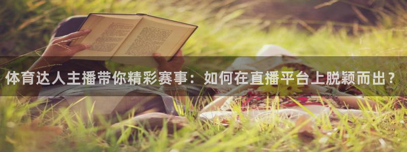 体育达人主播带你精彩赛事：如何在直播平台上脱颖而出？