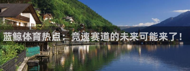 蓝鲸体育热点：竞速赛道的未来可能来了！