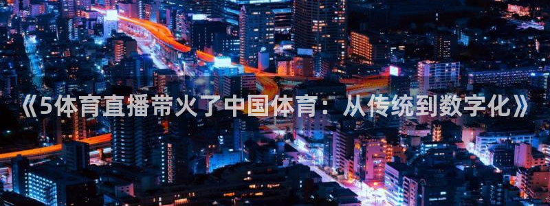 《5体育直播带火了中国体育：从传统到数字化》