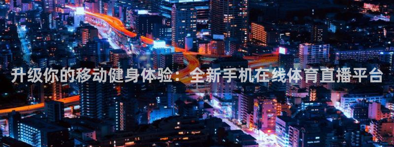 升级你的移动健身体验：全新手机在线体育直播平台
