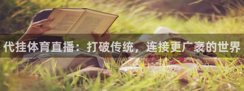 代挂体育直播：打破传统，连接更广袤的世界