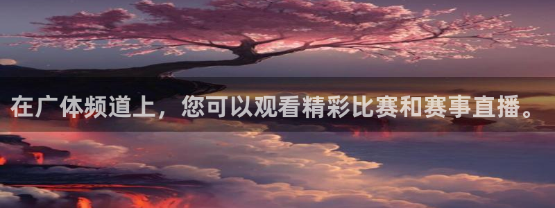 在广体频道上，您可以观看精彩比赛和赛事直播。