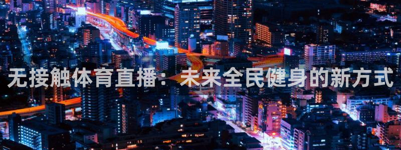 无接触体育直播：未来全民健身的新方式